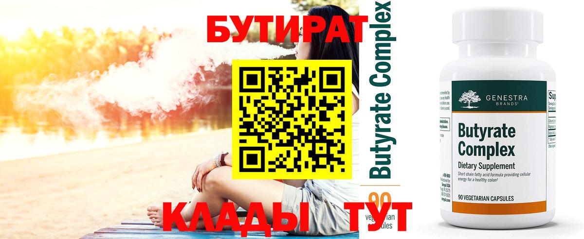 Бутират бутик Егорьевск
