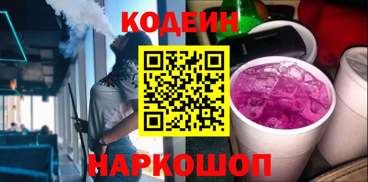 наркота  Codein Purple Drank  Вход с VPN  Codein Purple Drank  Егорьевск 